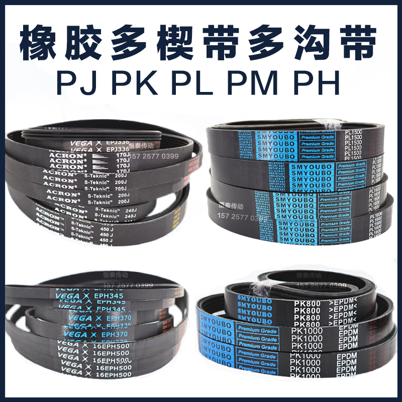 橡胶多楔带PJ PL多沟带PK PM PH多槽带滚筒带牵引传动ACRON皮带