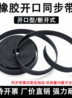 橡胶开口同步带5M 8M S5M S8M电梯门机皮带P8M 3M激光雕刻机皮带