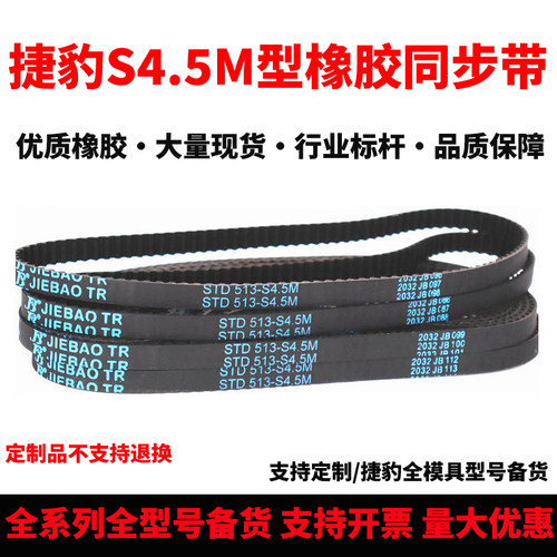 捷豹同步带STD414-S4.5M 450-S4.5M 468-S4.5M 486-S4.5M传动皮带