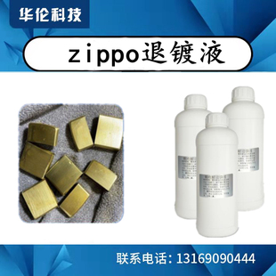退铬液退镍液退镀剂电解退镀打火机退除电镀层翻新zippo通电除铬