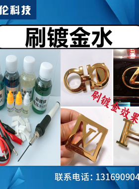 刷镀金液刷镀18K24K刷镀金水刷白金液刷镀玫瑰金水包包配件奢侈品