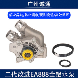 适配高尔夫6迈腾CC途观昊锐奥迪Q5A4LA5二代改进EA888铝水泵总成