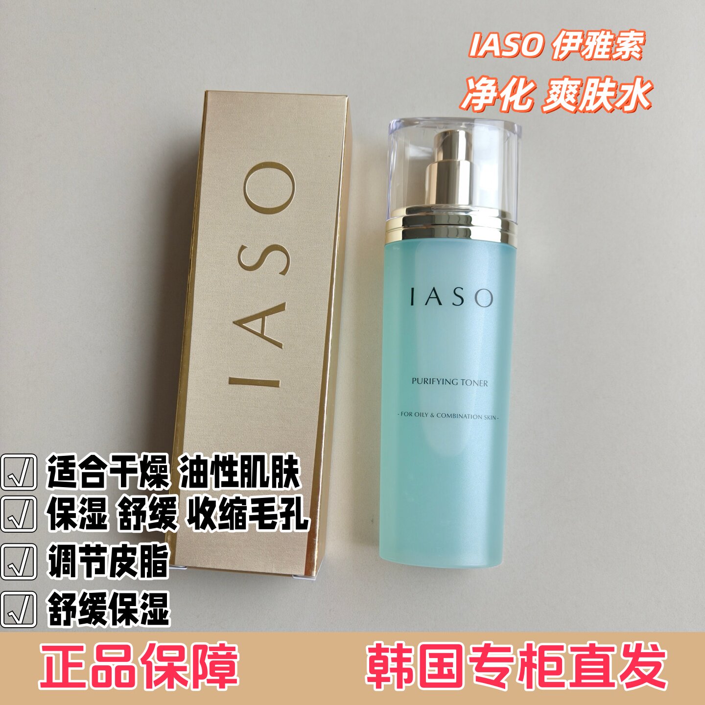 韩国原装iaso伊雅索净化爽肤水清爽保湿收毛孔调节皮脂控油舒缓