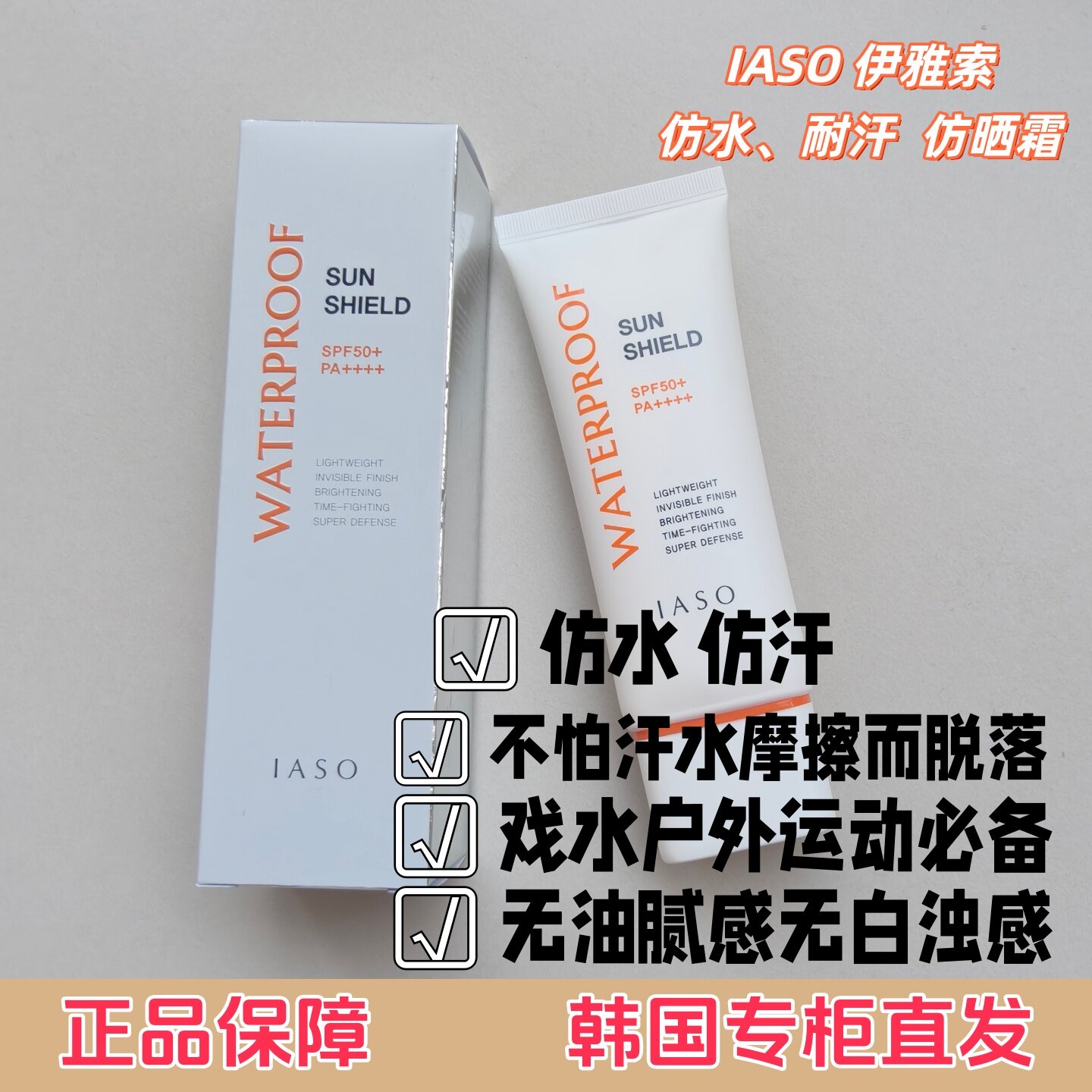 IASO防水防汗敏感肌可用新品上架