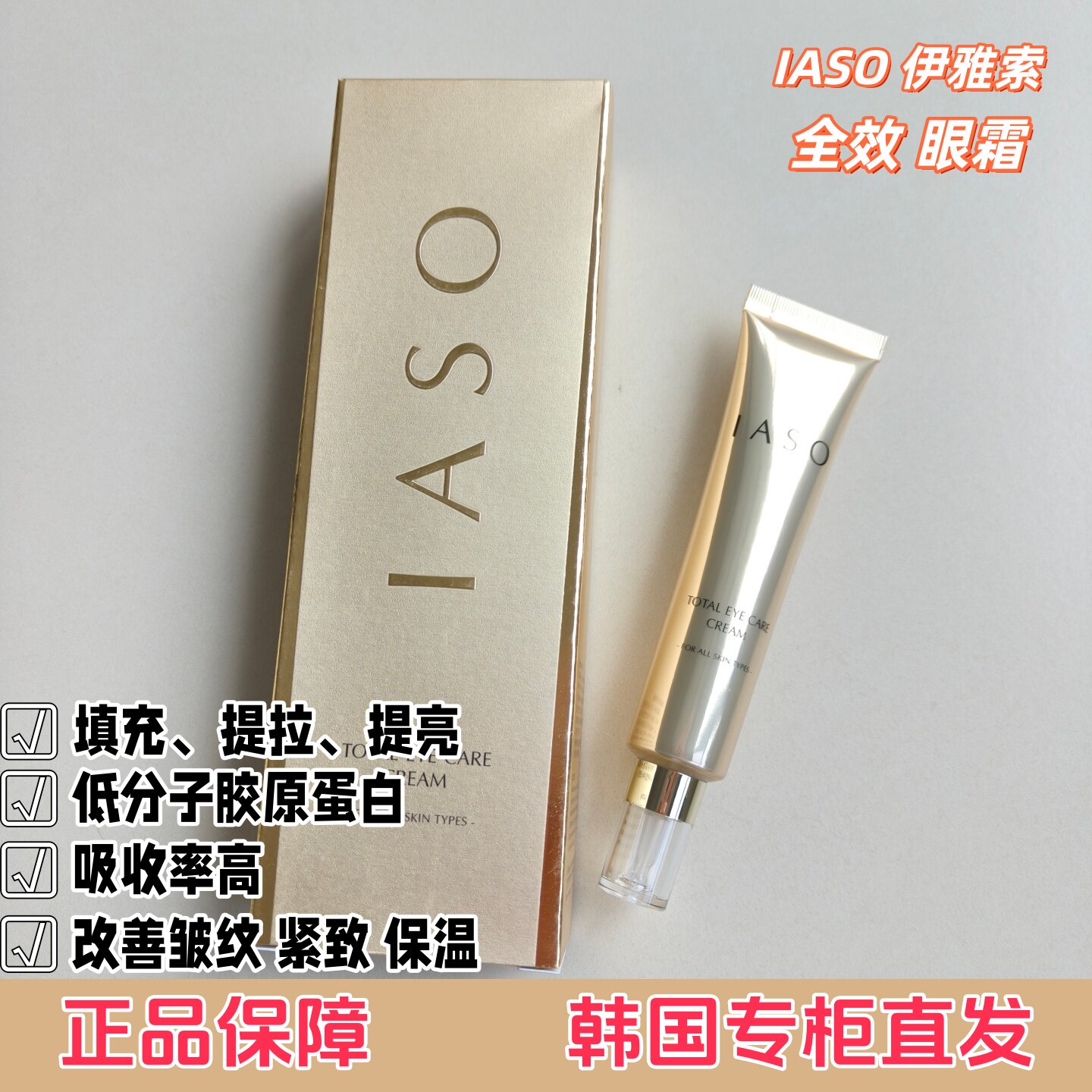 韩国原装iaso伊雅索全效眼霜填充提升提亮改善皱纹低分子全脸可用
