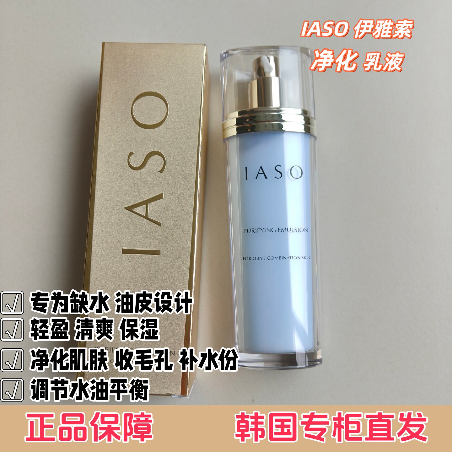韩国原装iaso伊雅索净化乳液清爽保湿收毛孔调节皮脂控油舒缓