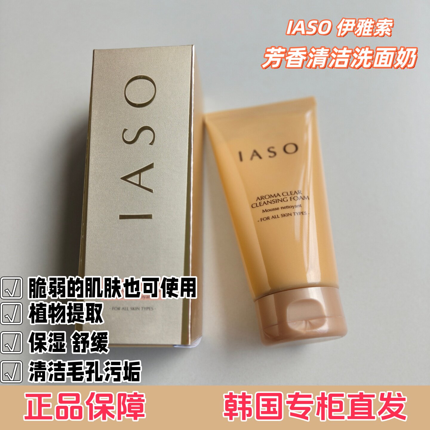 韩国原装iaso伊雅索芳香洗面奶