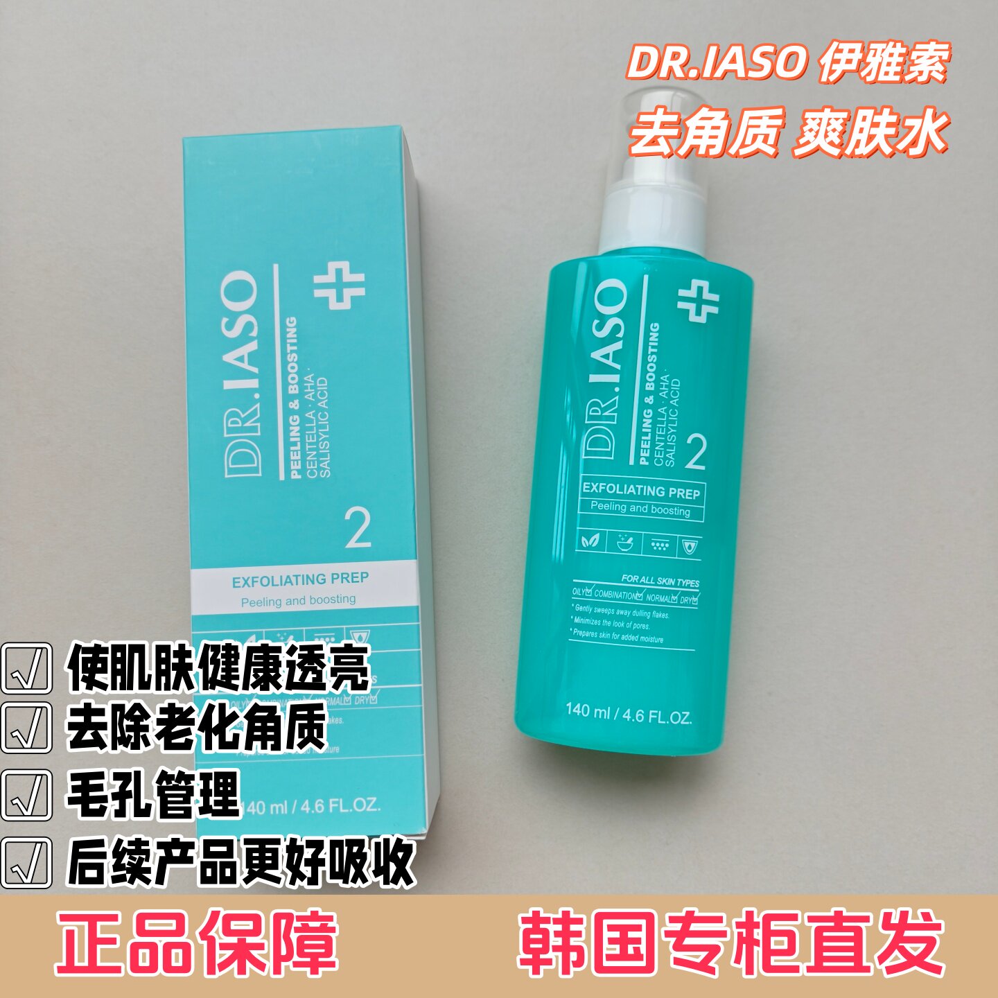 韩国原装iaso伊雅索去角质水
