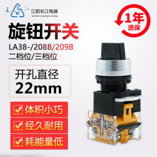 X23 正品 208B 三档旋钮开关LA38 209B 江阴长江电器22mm二