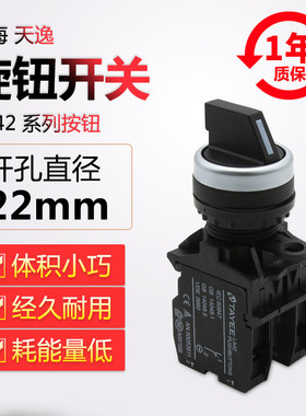 原装正品上海天逸TAYEE孔径22二档三档旋钮开关LA42X2/XL3-1120/B