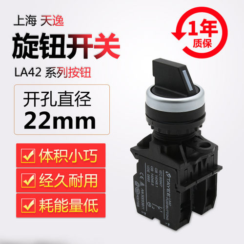 原装正品上海天逸TAYEE孔径22二档三档旋钮开关LA42X2/XL3-1120/B
