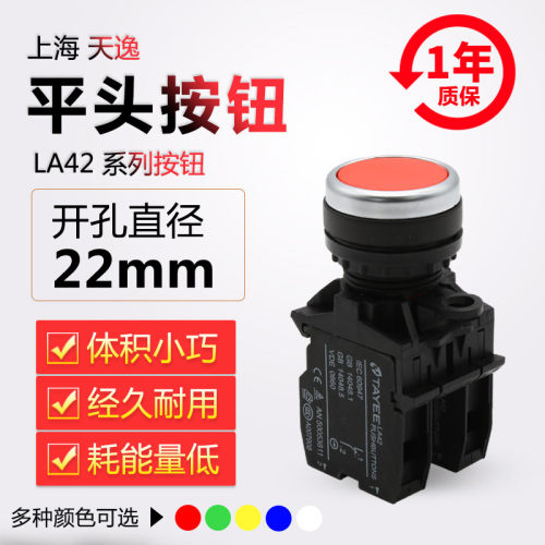 原装正品上海天逸TAYEE22mm平头自复自锁按钮LA42P/PS-11/红绿黄