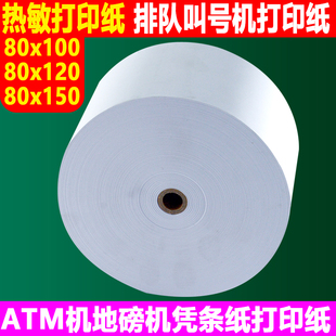 80x100热敏打印纸80x150叫号机纸ATM银行排队机纸80x120mm地磅纸