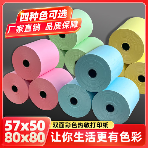 80x80双面彩色收银纸57x50热敏纸