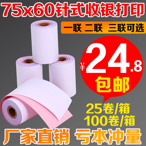 无碳纸75x60二联针式打印纸100卷