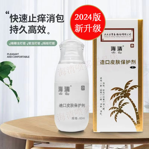 海清蚊虫叮咬止痒喷雾