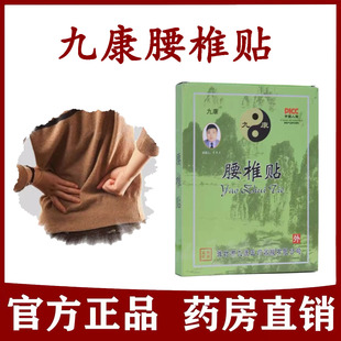 九康腰椎贴膏颈肩腰腿痛腰间盘膏药成人腰间盘突出颈椎膝盖贴