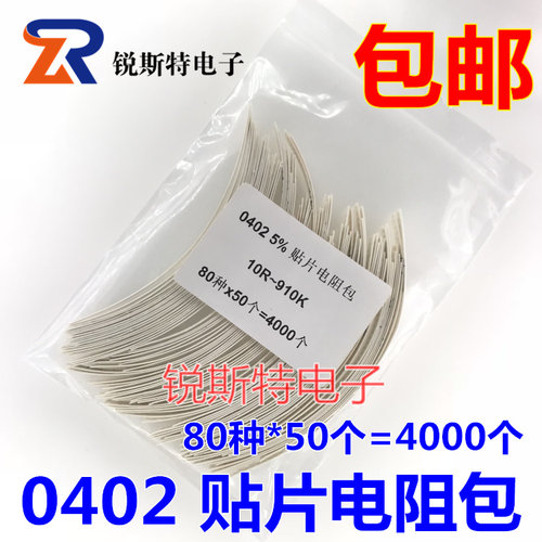 0402电阻包 贴片电阻包 样品包 80种各50只共4000只 混装包 包邮