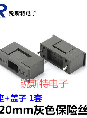 大功率车用保险丝盒 5x20mm保险丝座 PCB焊板式保险丝座 灰色带盖