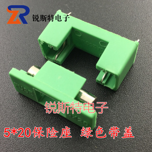 5*20保险管座 保险丝座 保险丝支架PTF-77/78 绿色带盖 插脚式
