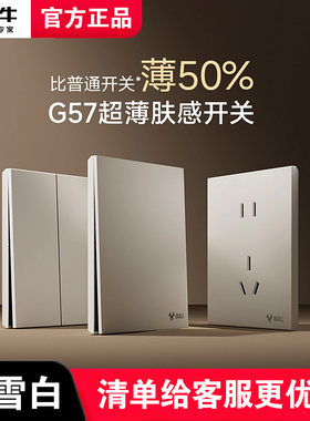 公牛蝶翼超薄G57开关五孔插座16a大师面板哑光奶油风墙壁暮雪白