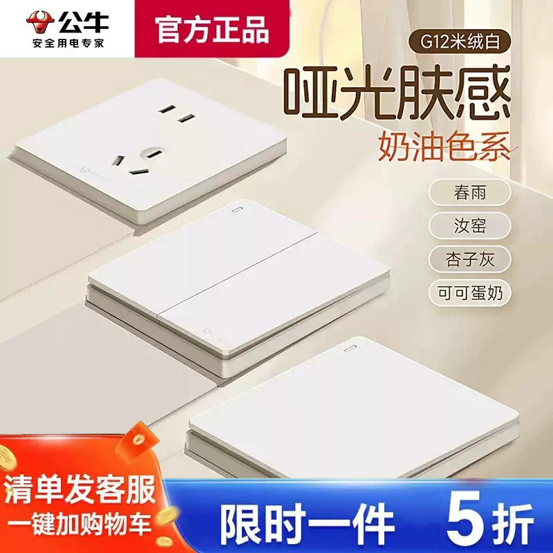 公牛开关插座面板暗装86型g12米绒白肤感奶油风五孔墙壁插座正品图片