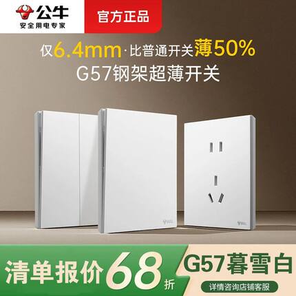 公牛蝶翼超薄G57暮雪白开关五孔插座10a大师面板哑光奶油风墙壁