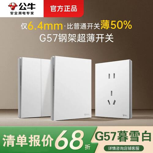 公牛蝶翼超薄G57暮雪白开关五孔插座10a大师面板哑光奶油风墙壁