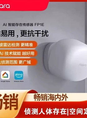 Aqara绿米AI人体存在传感器FP1E毫米波雷达苹果HomeKit感应灯FP2