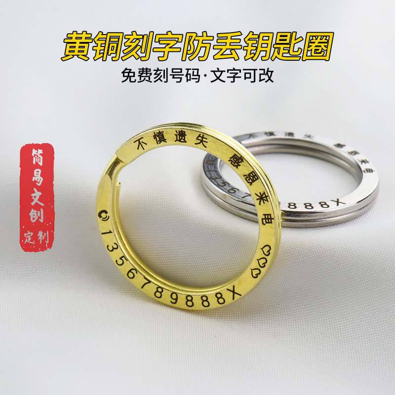 黄铜刻字防丢钥匙圈环不锈钢汽车钥匙扣挂件DIY定制刻字号码圈环