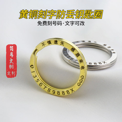 黄铜刻字防丢钥匙圈环