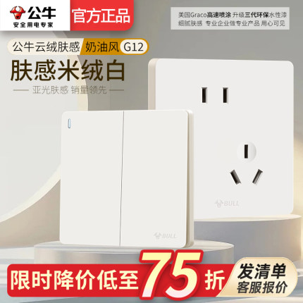 公牛开关插座家用86型全屋G12米绒白暗装大白板16A哑光奶油风