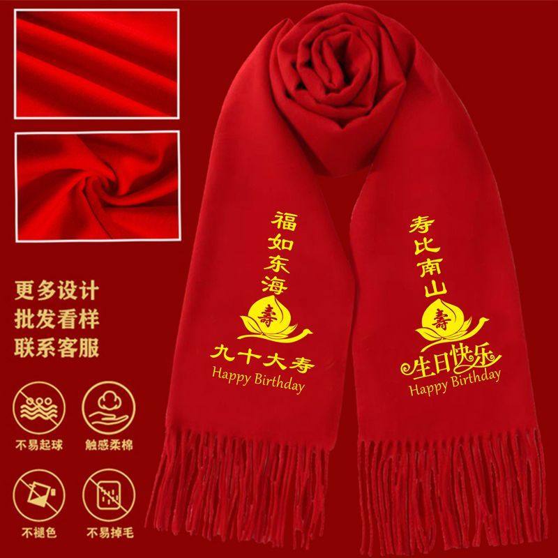 过寿红围巾定制同学会家族聚会回娘家年会开业庆典婚宴围巾印logo,服饰配件/皮带/帽子/围巾,防晒披肩,淘宝优惠券,粉丝福利购,淘宝优惠卷