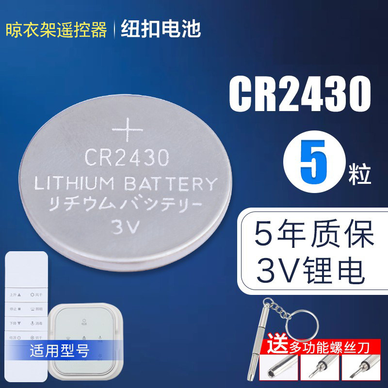 电动晾衣架遥控器纽扣电池cr2430图片