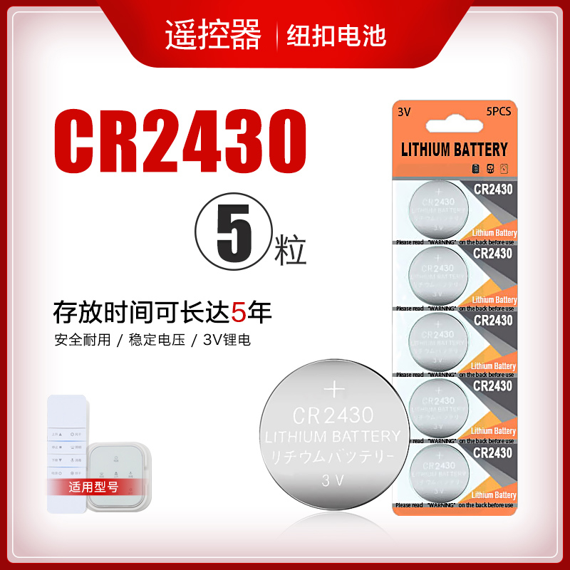 晾衣架遥控器电池纽扣电池cr2430