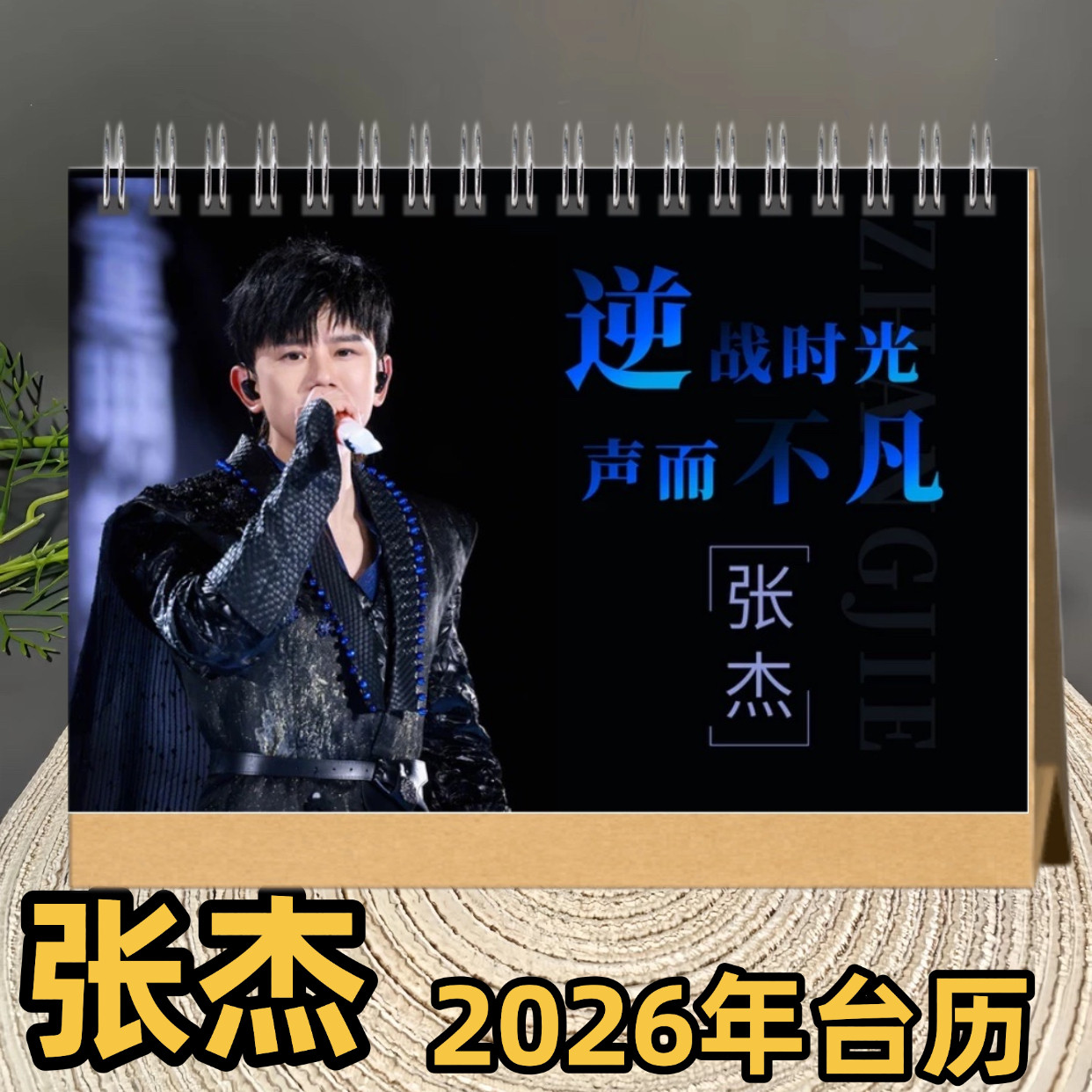 张杰2026年台历日历精装双面印图桌面摆件创意礼品