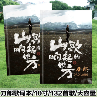 刀郎山歌响起的地方经典68首歌词本画册相册周边礼物收藏定制
