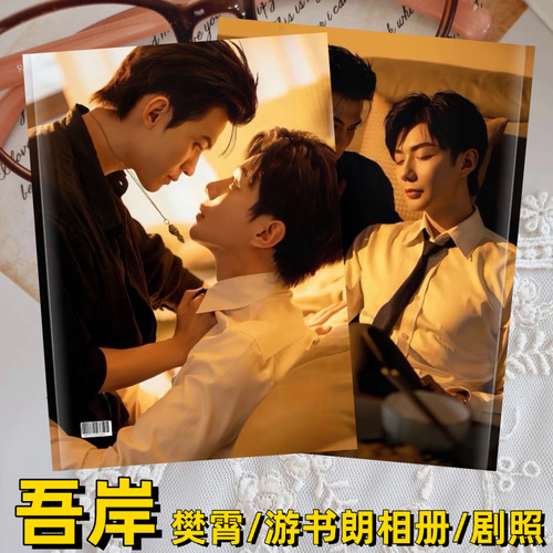 吾岸剧照相册樊霄游书朗郝熠然云旗相册写真杂志画册照片书周边