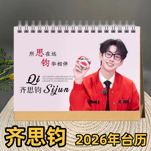 齐思钧2026年语录台历日历桌面摆件周边应援生日礼物定制照片创意