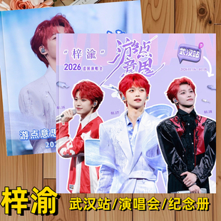 梓渝武汉站游点意思演唱会纪念册相册画册照片周边礼品极速小鱼