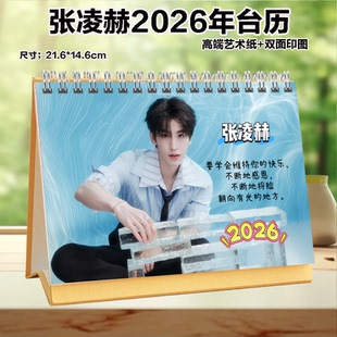 张凌赫2026年语录台历日历挂历桌面摆件创意礼品周边定制