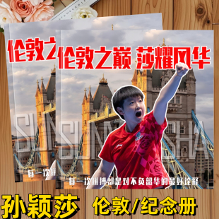 王楚钦孙颖莎伦敦世乒赛纪念册相册画册莎头画册周边时间线