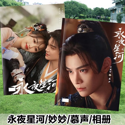 永夜星河剧照相册丁禹兮虞书欣慕声凌妙妙慕子期写真杂志画册周边