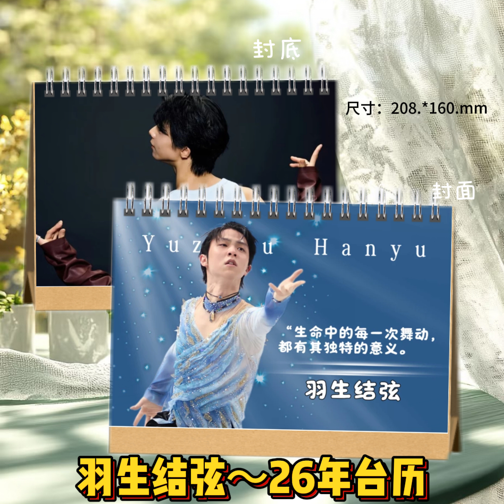 羽生结弦2026年台历双面印图定制日历桌面摆件创意礼品