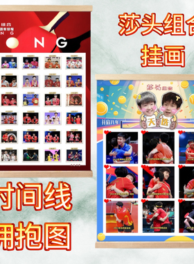 莎头组合挂轴画王楚钦孙颖莎九次拥抱图时间线挂画挂墙礼品