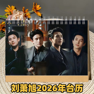 刘萧旭2026年台历盛夏芬德拉周晟安日历桌面摆件创意礼品