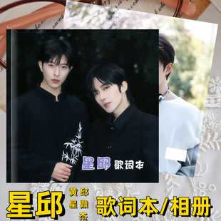 垂涎星邱歌词本音乐节相册邱鼎杰黄星写真集画册照片周边定制