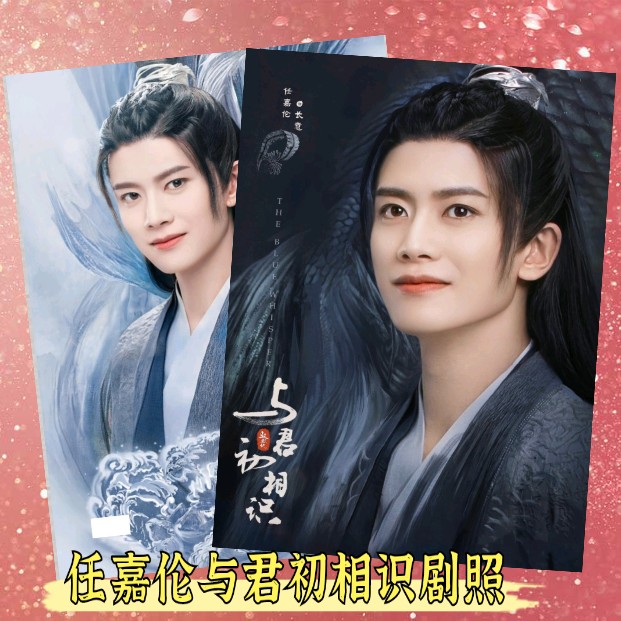 任嘉伦与君初相识剧照写真集照片书长意纪云禾纪念册粉丝收藏版