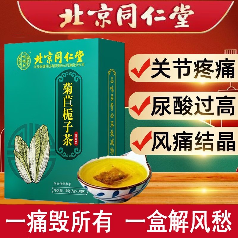 菊苣栀子茶降尿酸北京同仁堂中成药特效痛风降尿酸专用茶袋泡正品