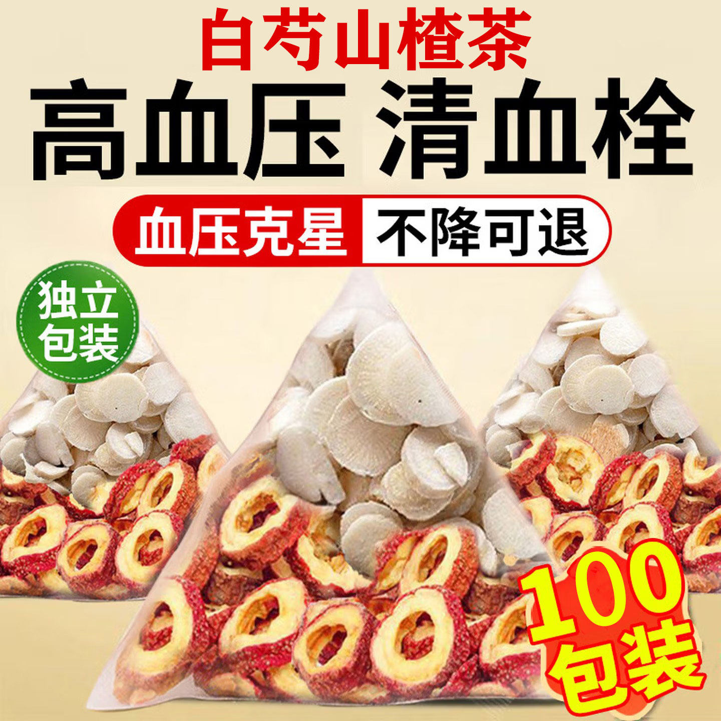 白芍山楂降血压茶组合茶降血脂血糖三高茶的功效与作用官方旗舰店